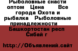 Рыболовные снасти оптом › Цена ­ 1 - Все города Охота и рыбалка » Рыболовные принадлежности   . Башкортостан респ.,Сибай г.